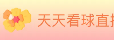 天天看球直播 logo